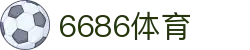 6686体育-全网最权威的体育赛事高清直播平台|6686-sports